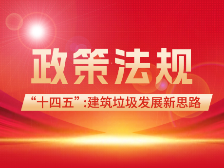 建築垃（lā）圾（jī）領域（yù）在“十（shí）四五”和“雙碳”背（bèi）景下的（de）發展新思路