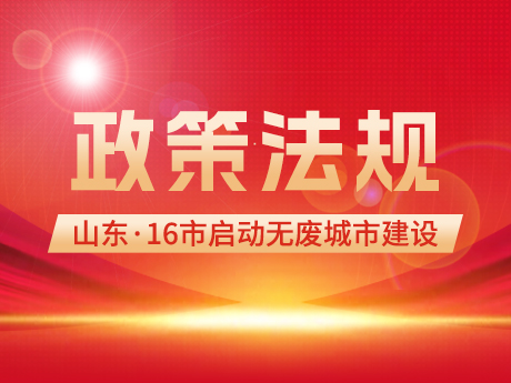 政策信息 |山東16市全部啟動“無廢城市”建設