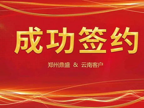 喜訊不斷，簽約不停！鄭州色多多免费视频與雲南客戶成功簽約