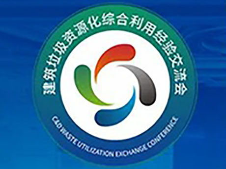 要聞 | 關於召開“第六屆建築垃圾暨首屆（jiè）裝修垃圾資源化利用經（jīng）驗交流會”的通知