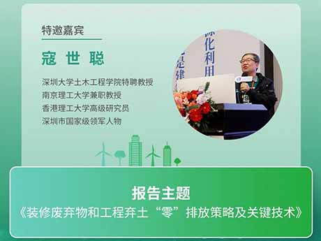 會議特邀專家（五）深圳大學土木工程學院特聘教（jiāo）授寇世聰：《裝修廢棄物和工程棄（qì）土“零”排放策略及關鍵（jiàn）技術》