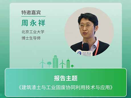 會議特（tè）邀專家（十三（sān））北京工業大學博士生導師周永祥：《建築渣土與工業固廢協同利用技（jì）術與應用》