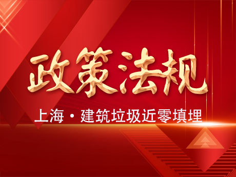上海市固體廢物近零填（tián）埋工（gōng）作方案：2025年（nián）底前實現建築垃圾近零填埋