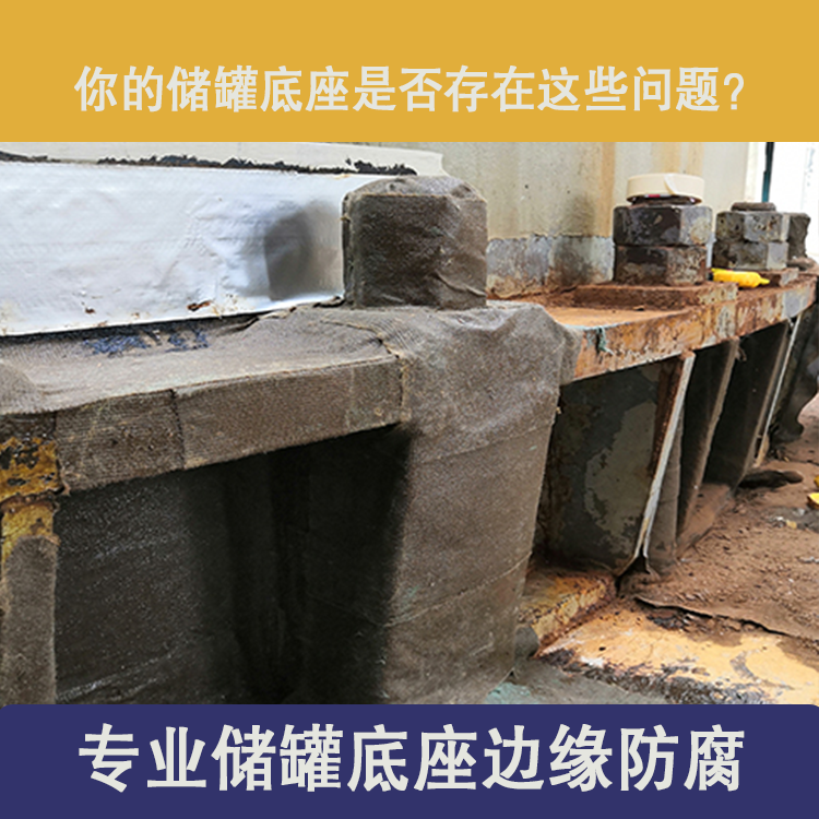 儲罐邊緣板防腐